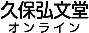 久保弘文堂オンライン